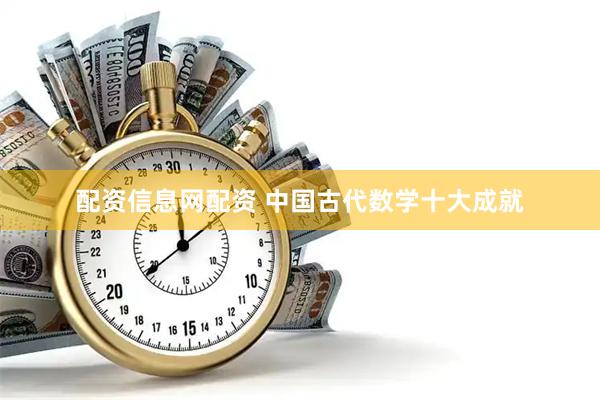 配资信息网配资 中国古代数学十大成就